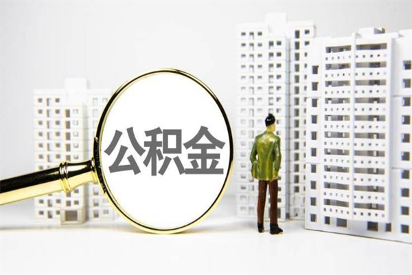 毕节离职公积金提出来（离职的公积金提出来有时间要求吗）